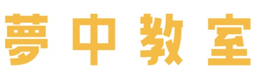 夢中教室